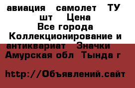 1.2) авиация : самолет - ТУ 134  (2 шт) › Цена ­ 90 - Все города Коллекционирование и антиквариат » Значки   . Амурская обл.,Тында г.